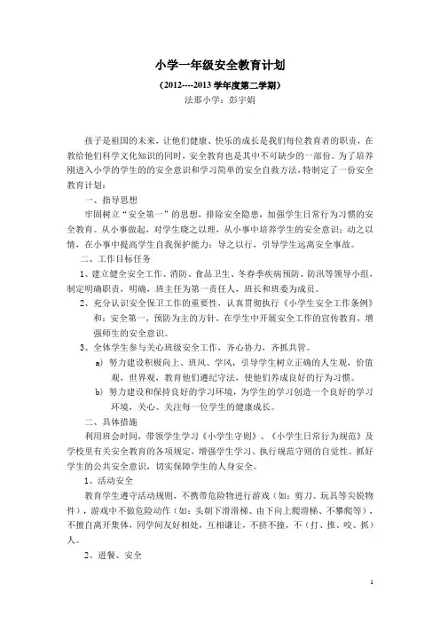 小学一年级安全教育计划