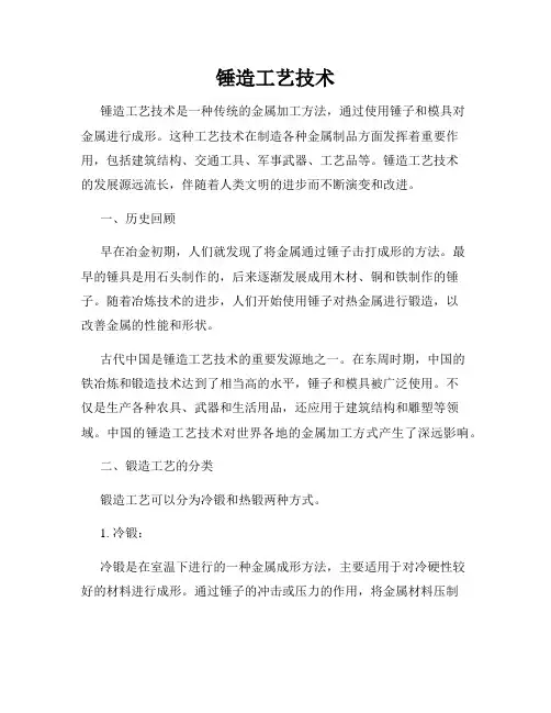 锤造工艺技术