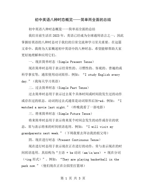 初中英语八种时态概览——简单而全面的总结
