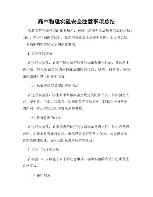 高中物理实验安全注意事项总结
