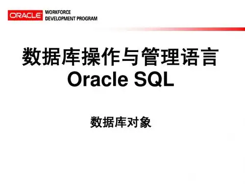 Oracle 数据库对象_序列_索引_视图_同义词