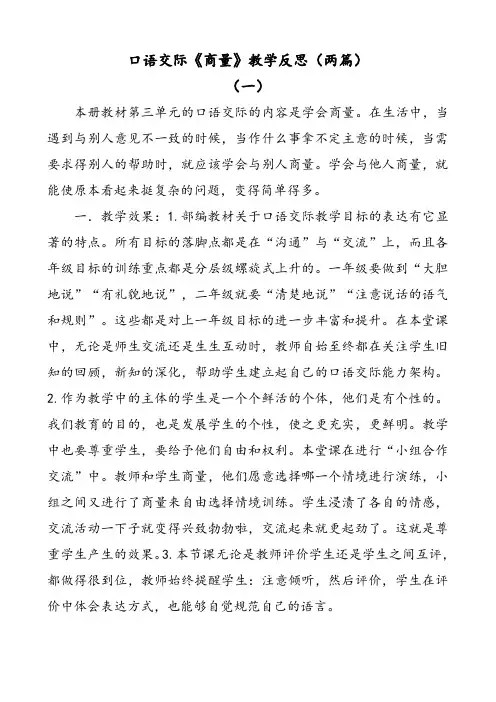 部编版语文二年级上册口语交际商量教学反思(两篇)