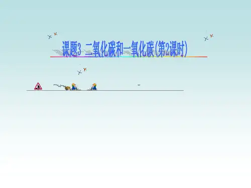 二氧化碳的用途和一氧化碳的性质