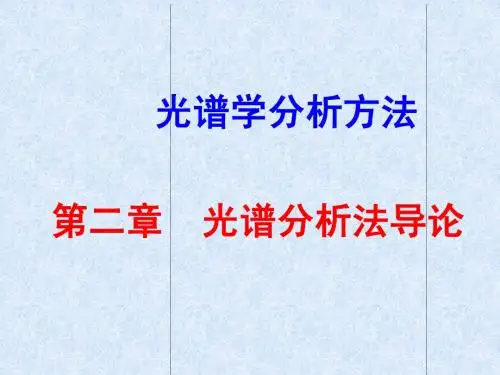 2光谱分析法导论