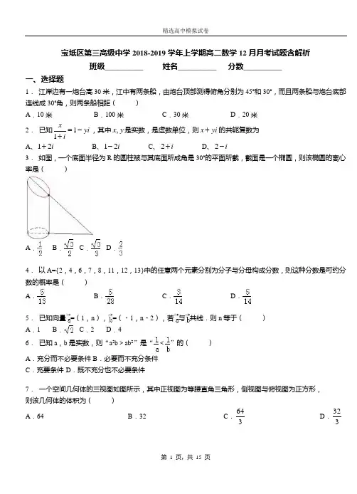 宝坻区第三高级中学2018-2019学年上学期高二数学12月月考试题含解析