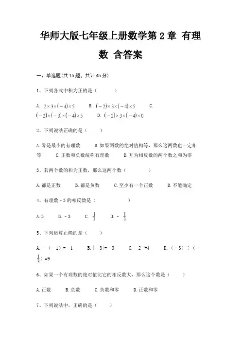 华师大版七年级上册数学第2章 有理数 含答案