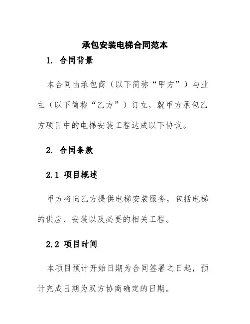 承包安装电梯合同范本