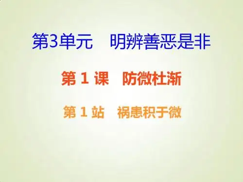 北师大版17秋八年级道德与法治上册 第三单元 明辨善恶是非 第7课 防微杜渐 第1框 祸患积于微课堂十分钟课件