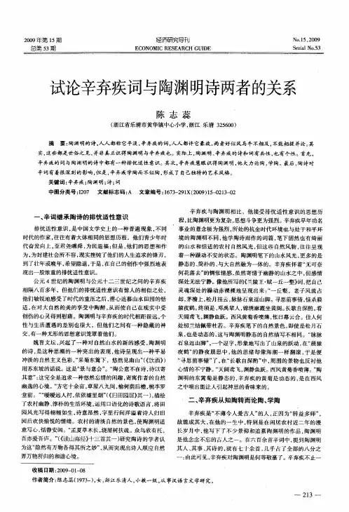 试论辛弃疾词与陶渊明诗两者的关系