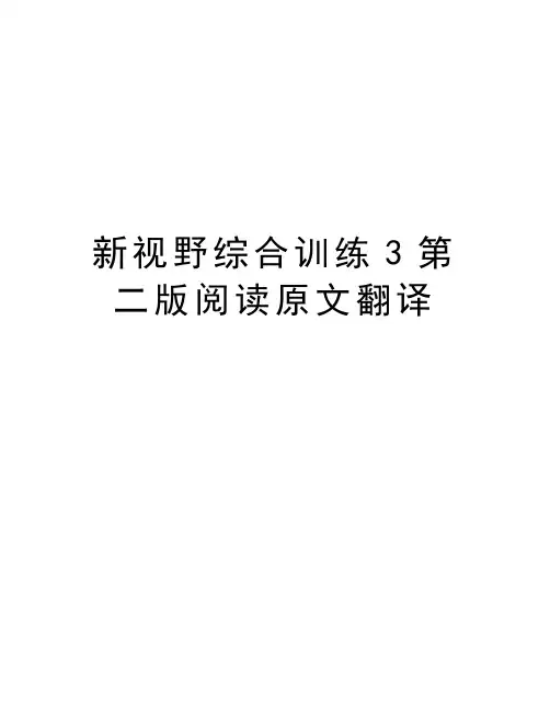 新视野综合训练3第二版阅读原文翻译教程文件