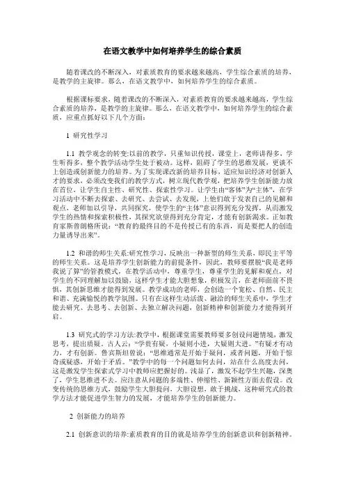 在语文教学中如何培养学生的综合素质