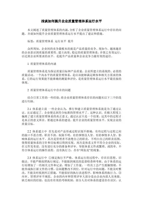 浅谈如何提升企业质量管理体系运行水平 2