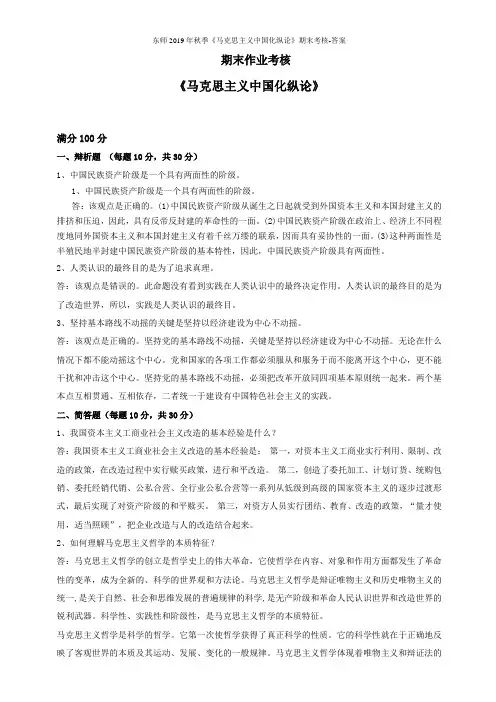 东师2018年秋季《马克思主义中国化纵论》期末考核-答案