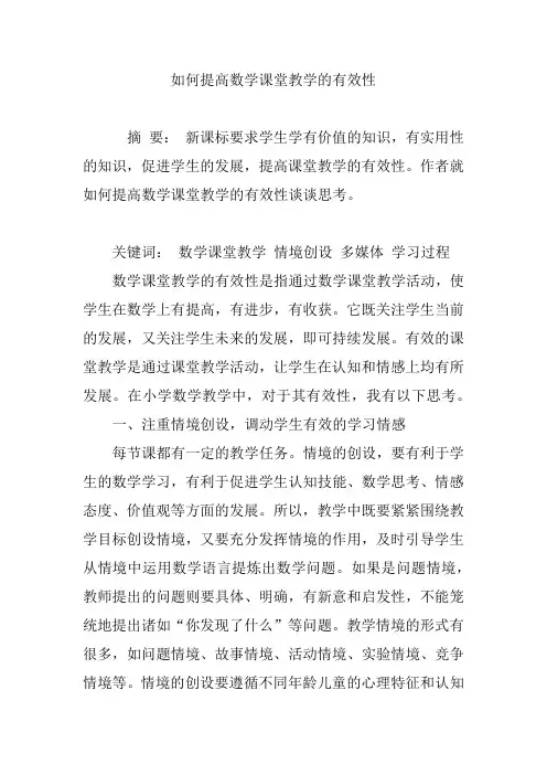 如何提高数学课堂教学的有效性