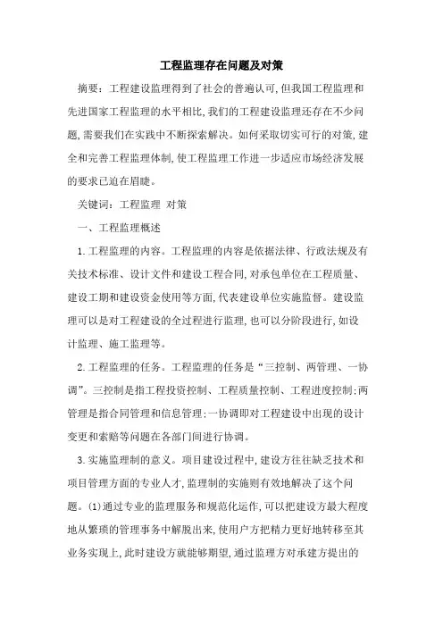 工程监理存在问题及对策