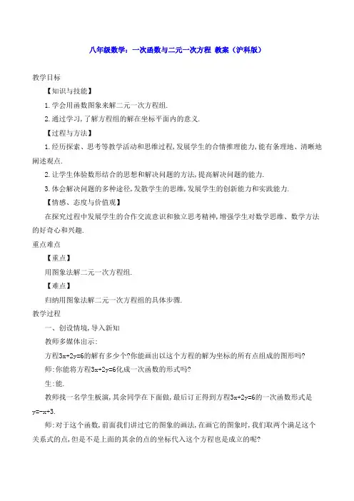 八年级数学：一次函数与二元一次方程 教案(沪科版)
