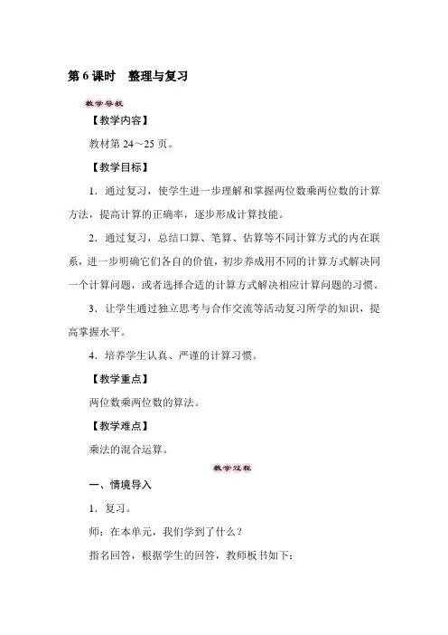 三年级下册数学教案-2.6两位数乘两位数 整理与复习 -冀教版
