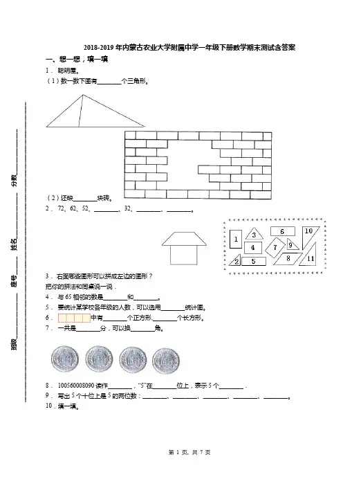 2018-2019年内蒙古农业大学附属中学一年级下册数学期末测试含答案