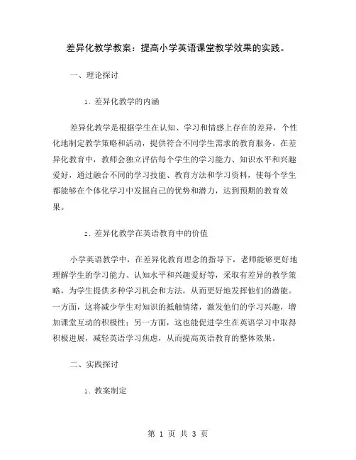 差异化教学教案：提高小学英语课堂教学效果的实践