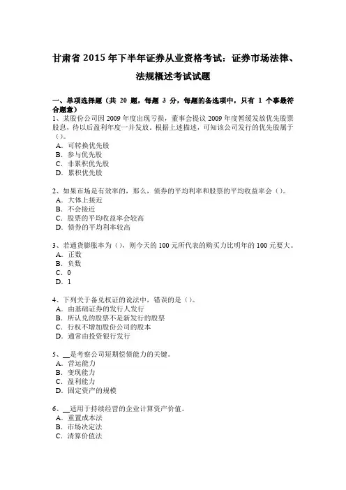 甘肃省2015年下半年证券从业资格考试：证券市场法律、法规概述考试试题