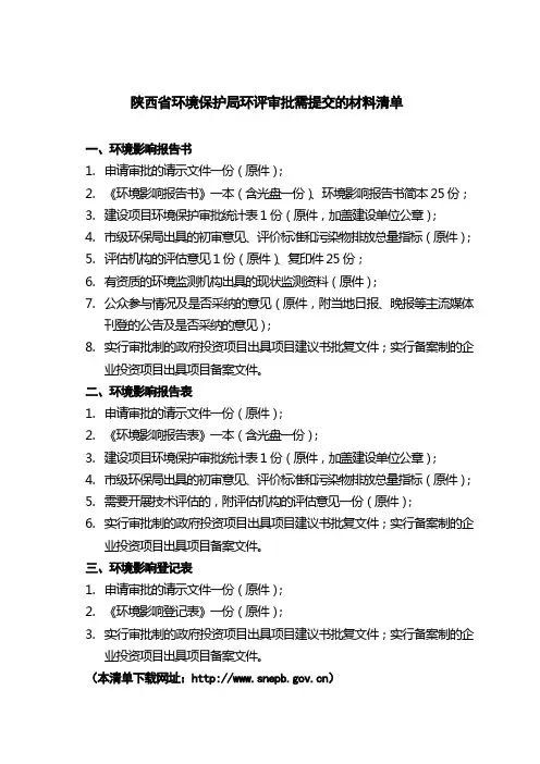 陕西省环境保护局环评审批需提交的材料清单