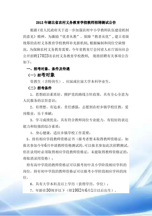 2012年湖北省农村义务教育学校教师招聘考试公告
