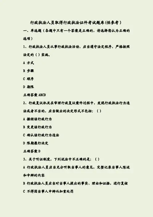 行政执法考试参考题库