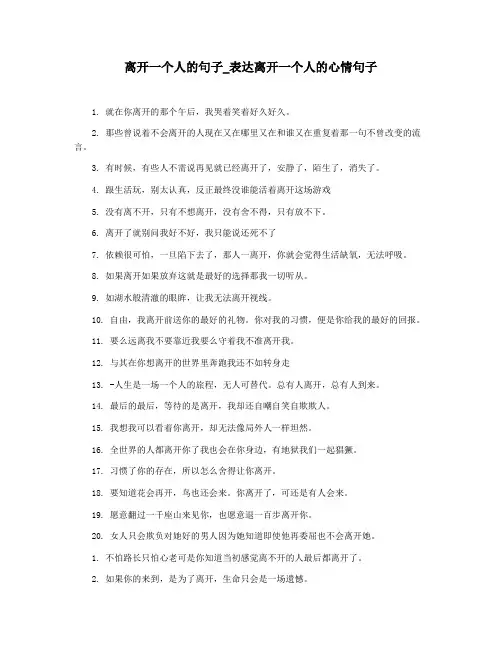 离开一个人的句子_表达离开一个人的心情句子