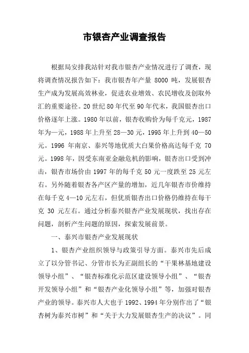 市银杏产业调查报告
