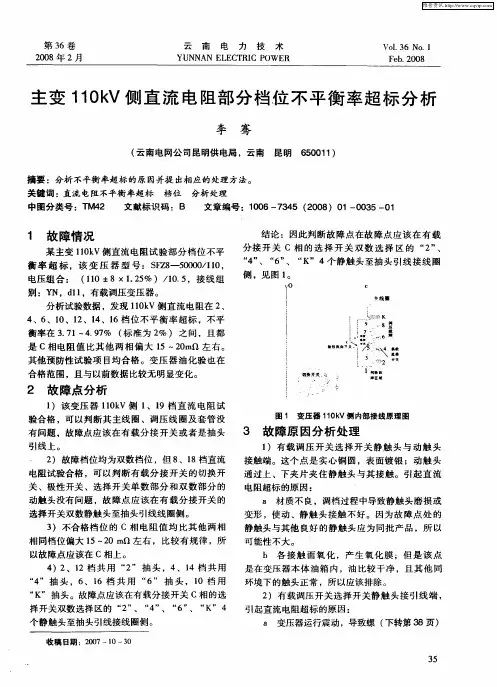 主变11OkV侧直流电阻部分档位不平衡率超标分析