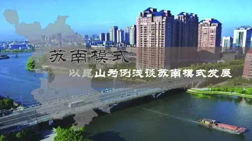 苏南模式以昆山为例浅谈新苏南模式发展