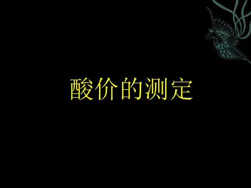 酸价测定
