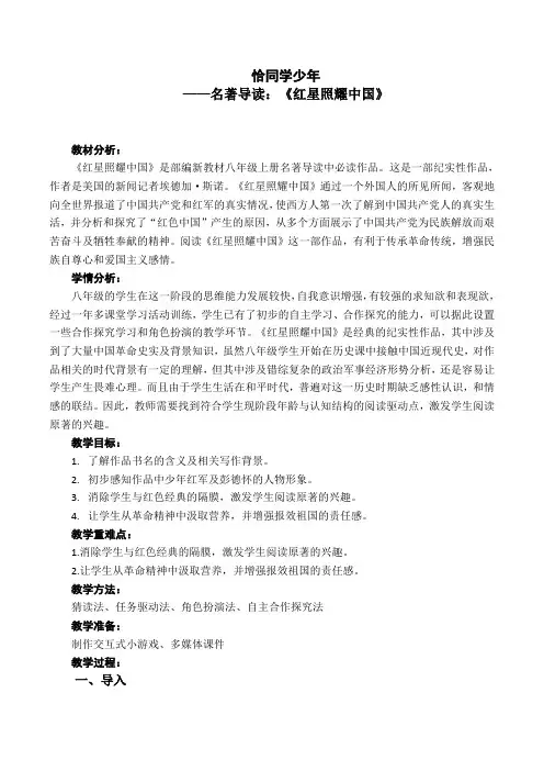 部编人教版初中语文八年级上册《第三单元名著导读：《红星照耀中国》：纪实作品的阅读》赛课教案_0