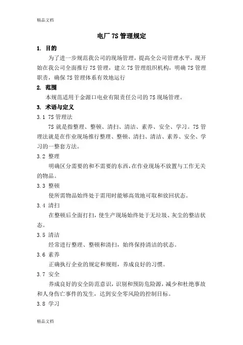 最新电厂7S管理规定资料