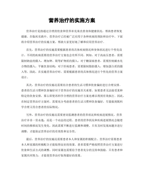 营养治疗的实施方案