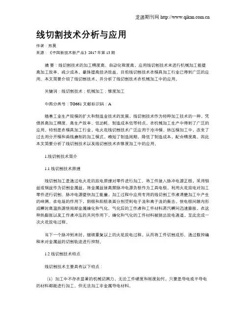 线切割技术分析与应用