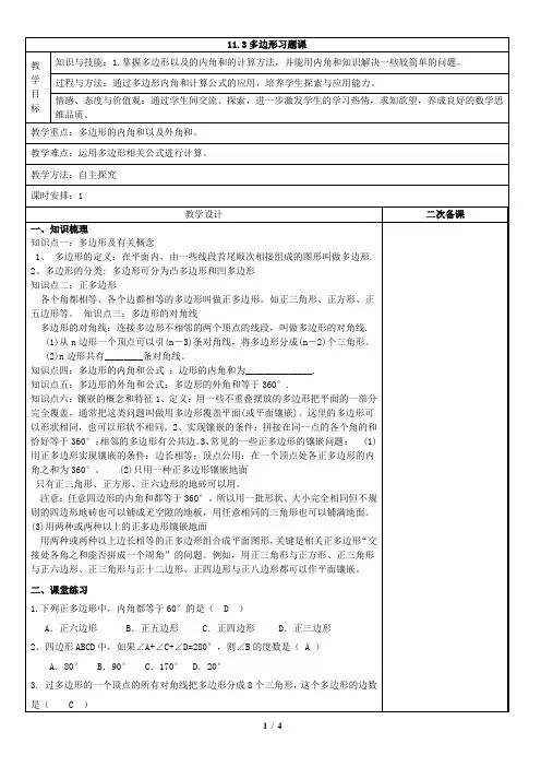 第十一章第十一节：11.3多边形习题课人教版教案