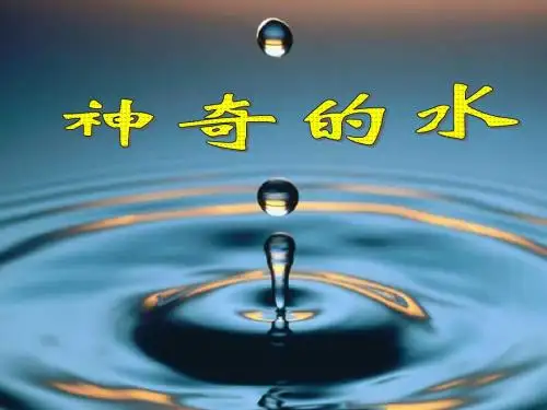 神奇的水