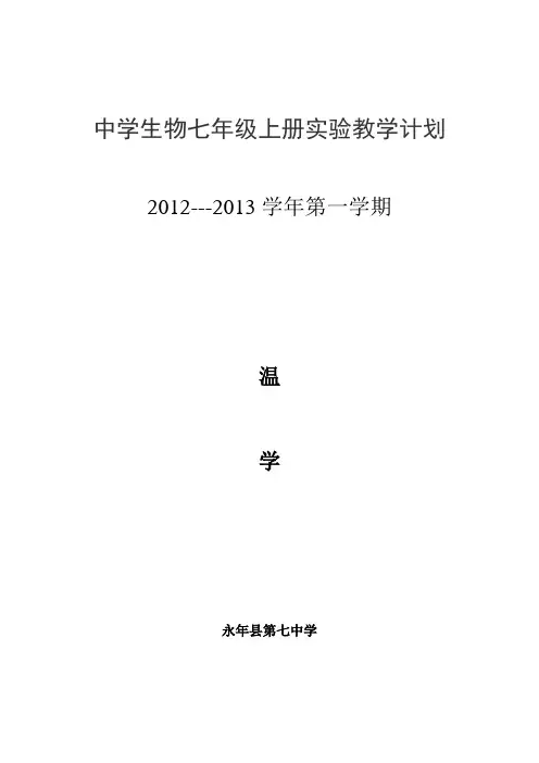 七年级上册生物实验教学计划