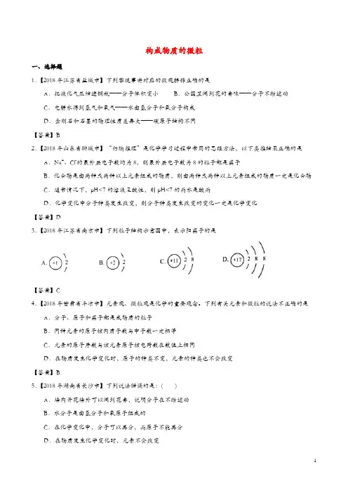 2018年中考化学知识分类汇编练习卷： 构成物质的微粒(含答案)