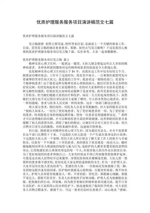 优质护理服务服务项目演讲稿范文七篇