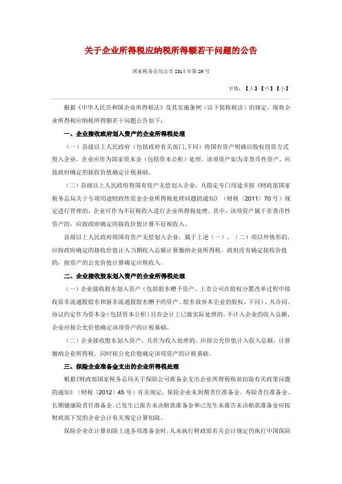 关于企业所得税应纳税所得额若干问题的公告--国家税务总局公告2014年第29号