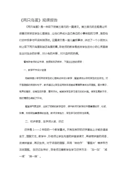 《两只鸟蛋》观课报告