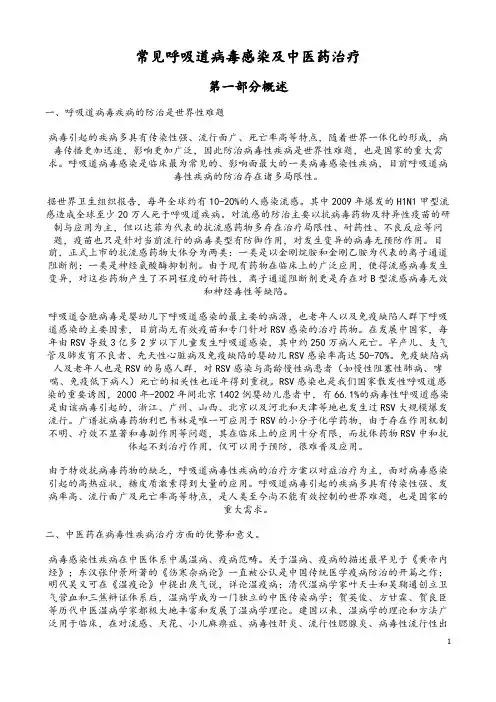 常见呼吸道病毒感染及中医药治疗