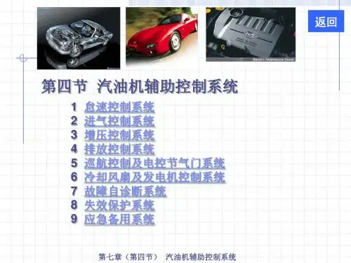 第七章(4) 汽油机辅助控制系统