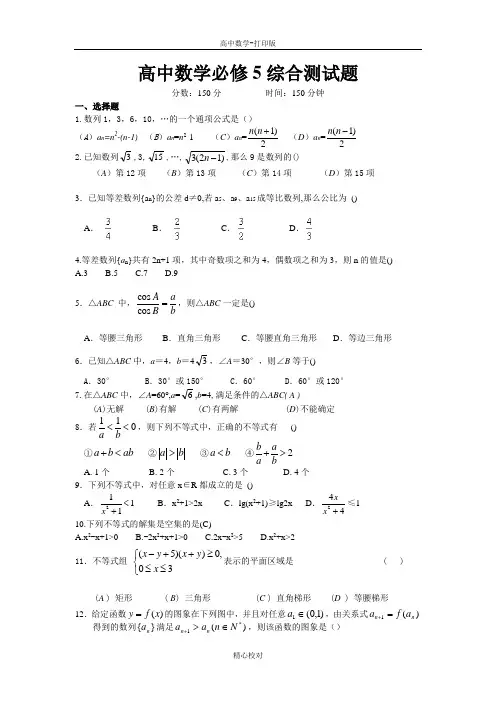 人教版数学高二-高二同步综合测试4必修五