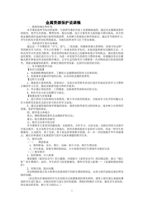 第八单元课题3《金属资源的利用和保护》说课稿