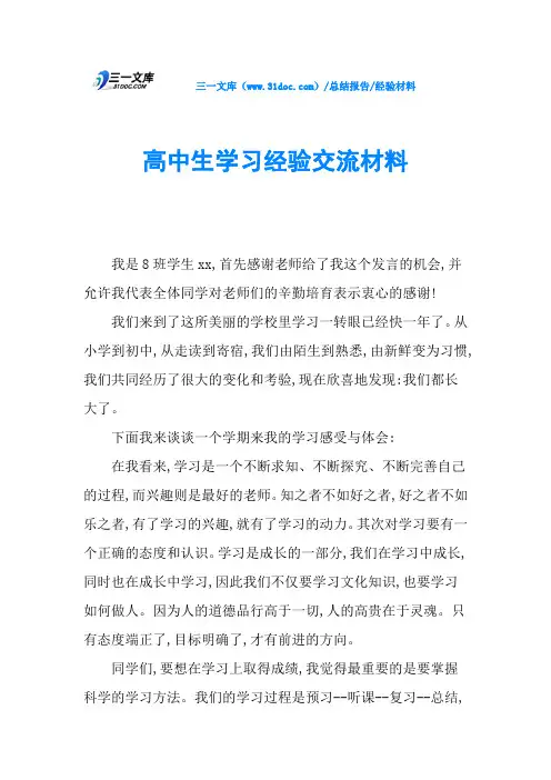 高中生学习经验交流材料