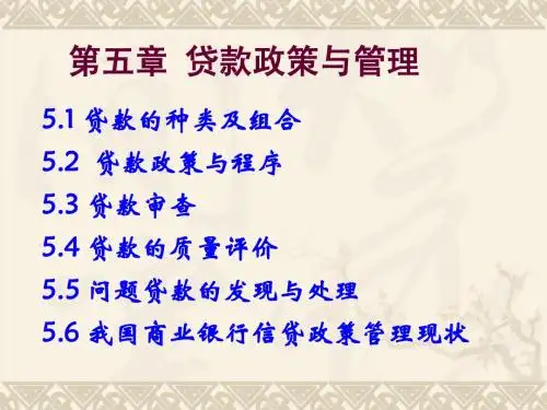 第5章 贷款政策与管理