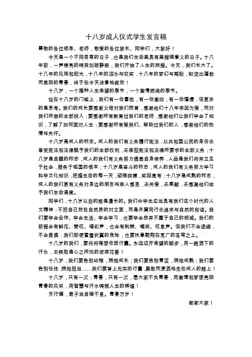 十八岁成人仪式学生发言稿